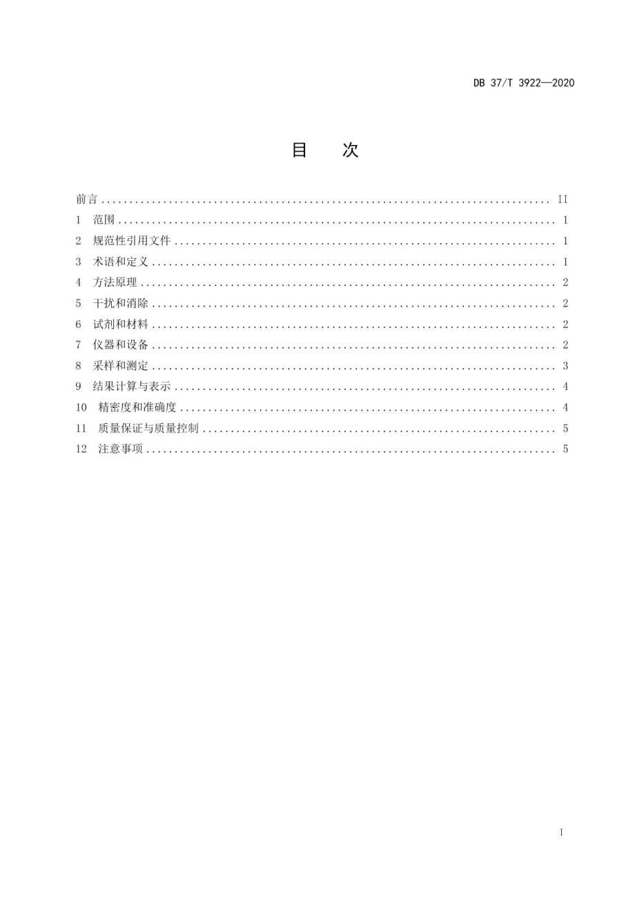 DB37T 3922—2020 固定污染源废气 总烃、甲烷和非甲烷总烃的测定便携式催化氧化-氢火焰离子化检测器法.pdf_第2页