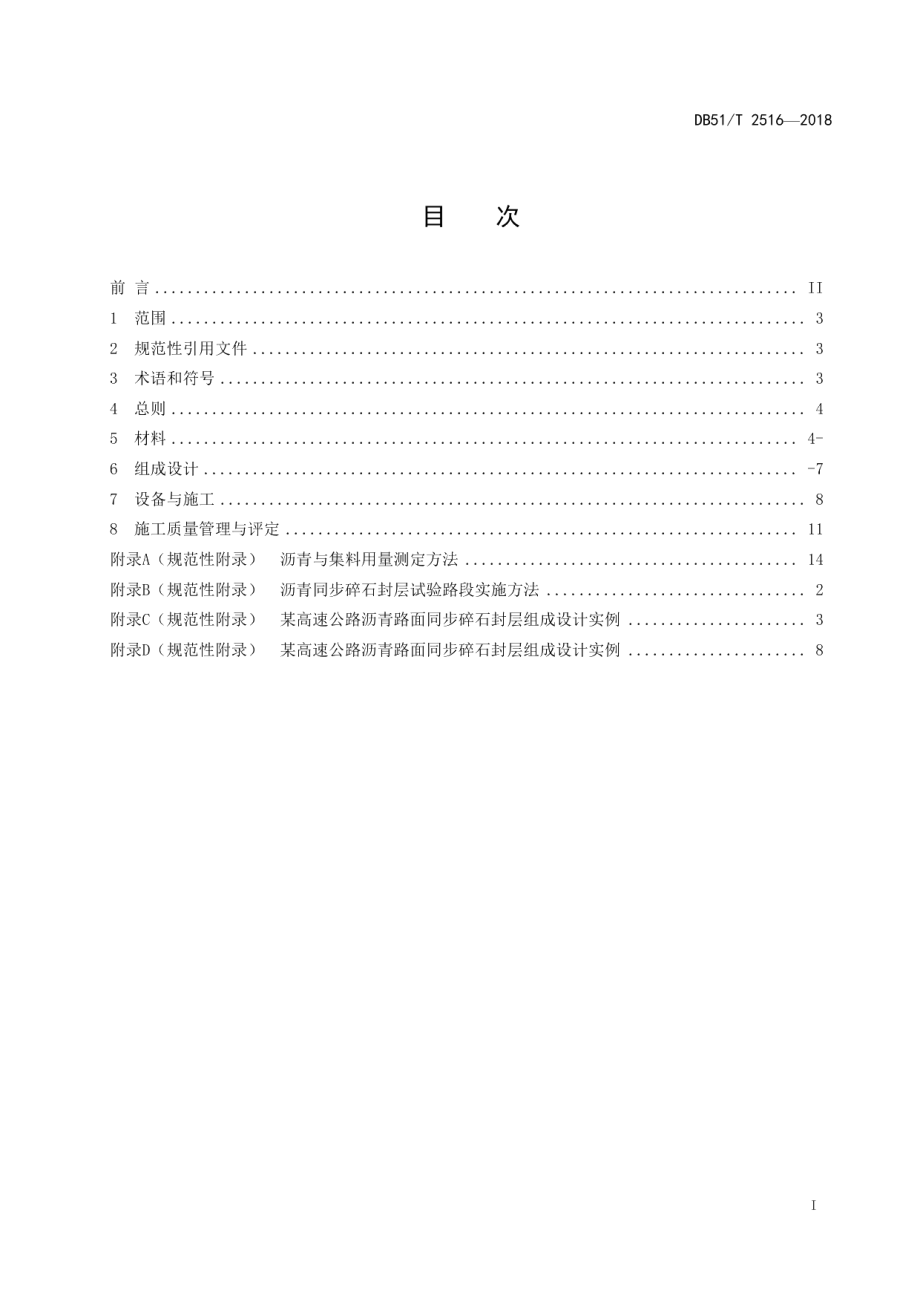 沥青同步碎石封层技术指南 DB51T 2516-2018.pdf_第2页