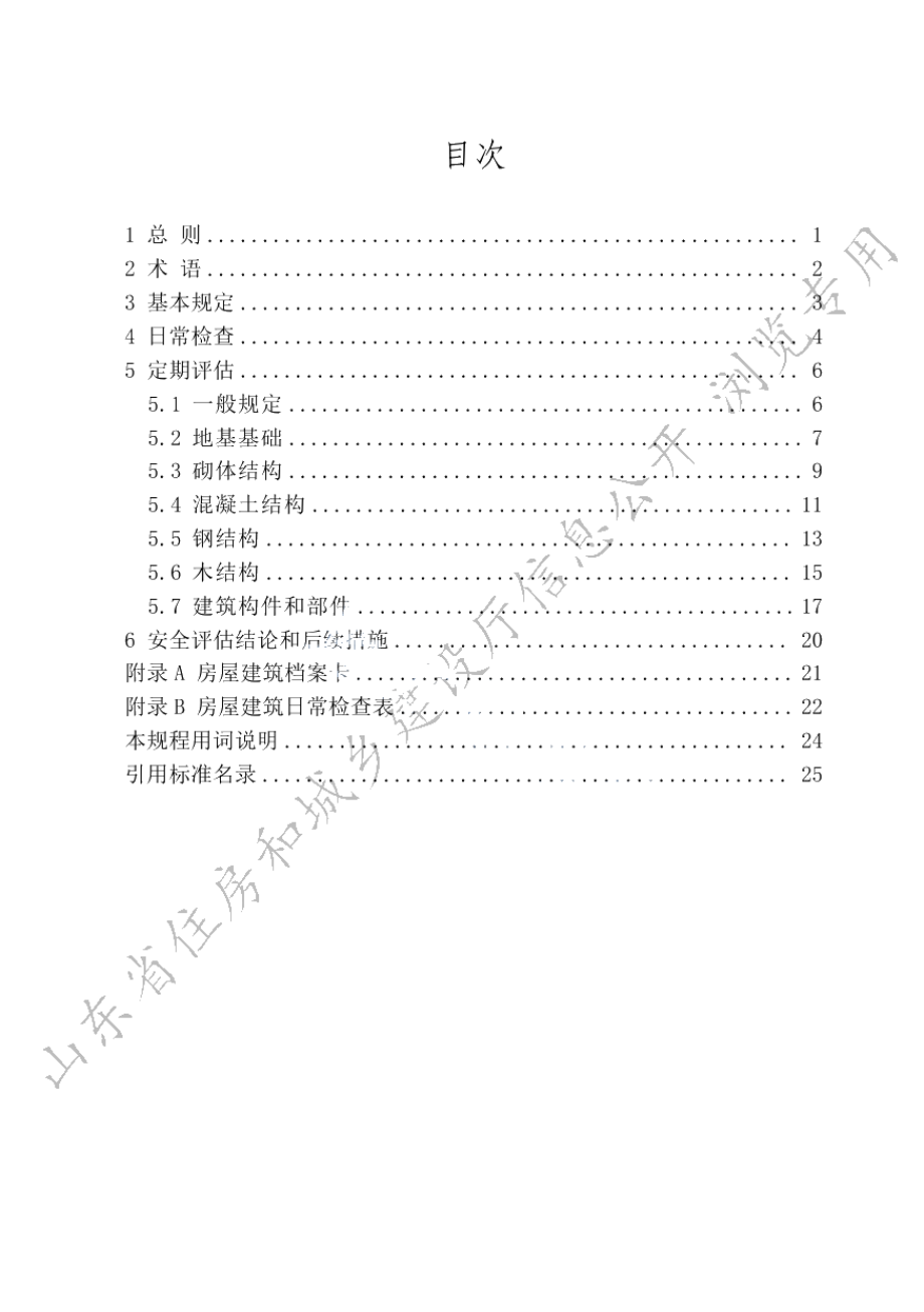 房屋建筑结构安全评估技术规程 DB37T 5045-2022.pdf_第3页