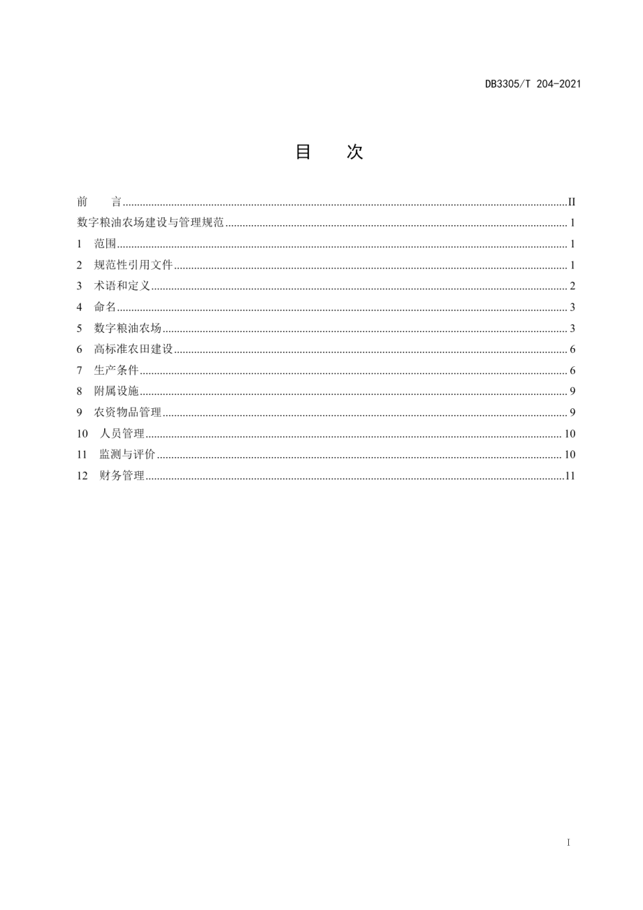 数字粮油农场建设与管理规范 DB3305T 204-2021.pdf_第2页