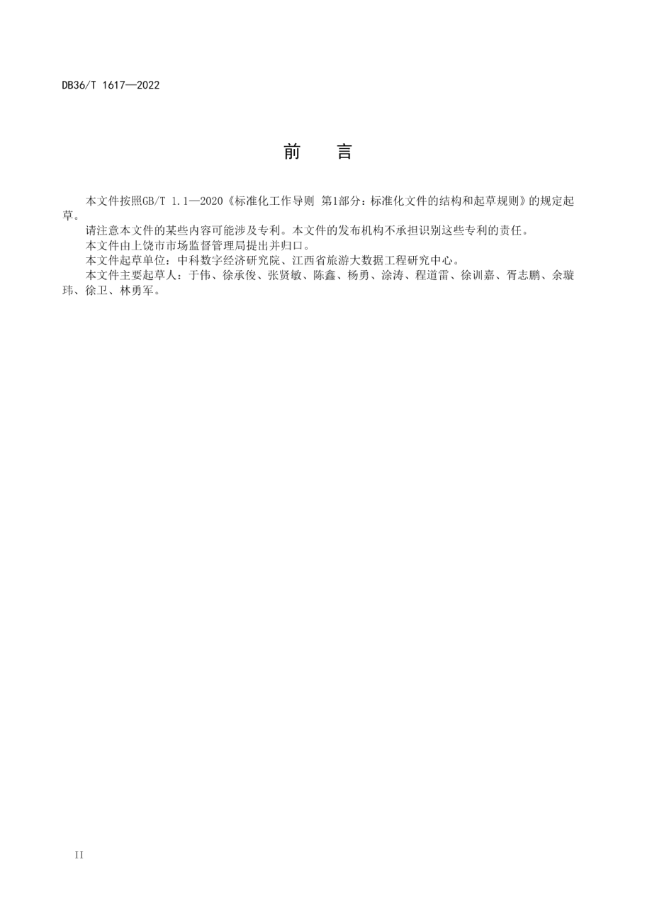 DB36T 1617-2022 景区智能售检票系统通用技术条件.pdf_第3页