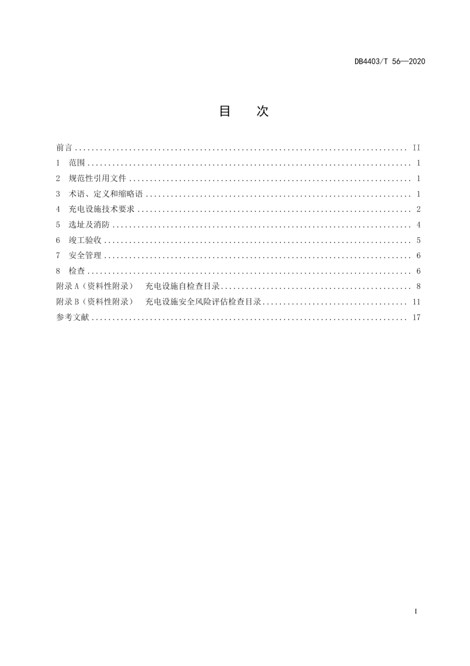 住宅小区电动汽车充电设施安全管理规范 DB4403T 56-2020.pdf_第2页