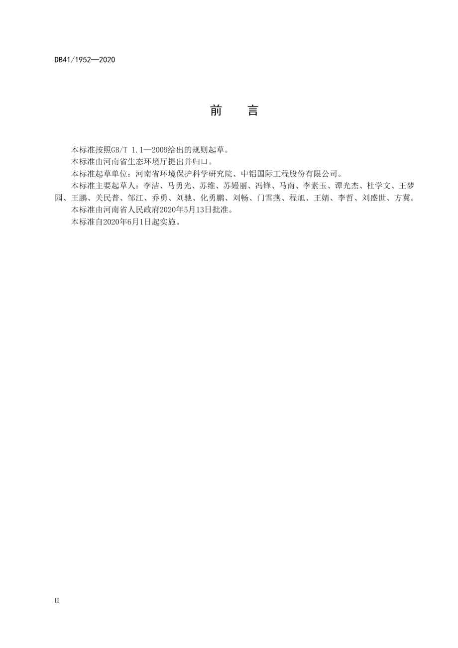 DB41 1952-2020 铝工业污染物排放标准.pdf_第3页