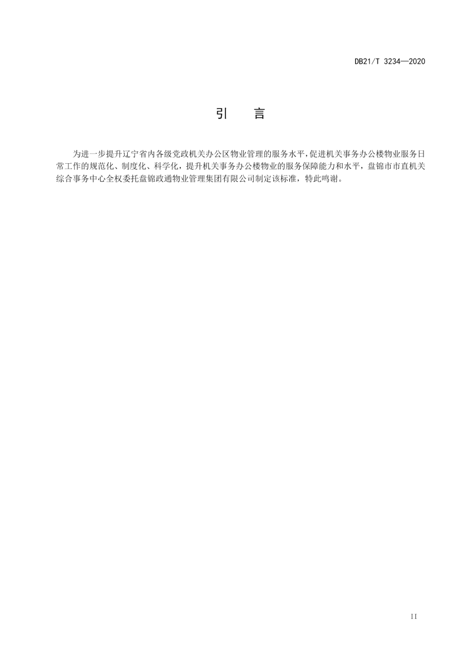 机关事务管理办公区物业服务规范 DB21T 3234-2020.pdf_第3页