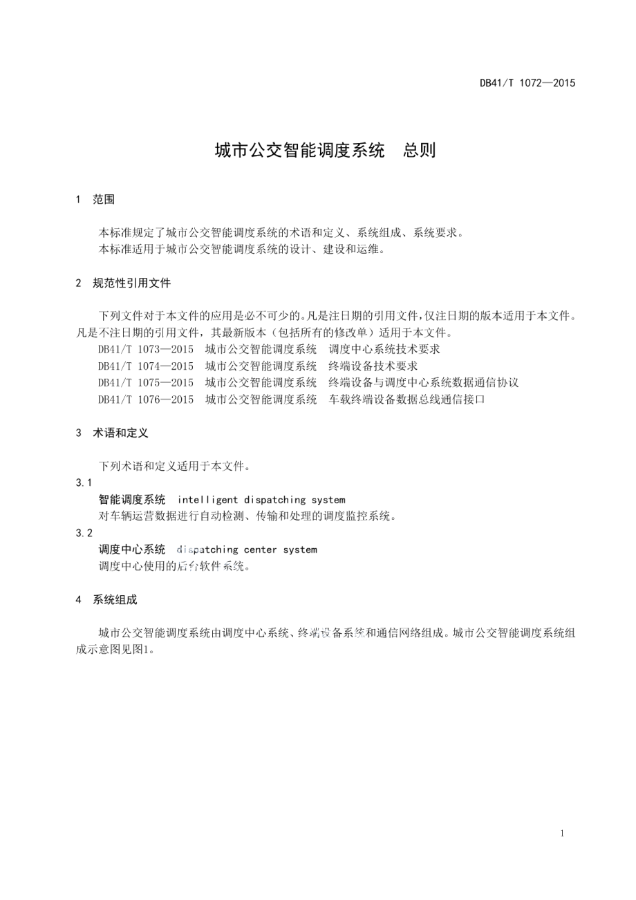 城市公交智能调度系统 总则 DB41T 1072-2015.pdf_第3页