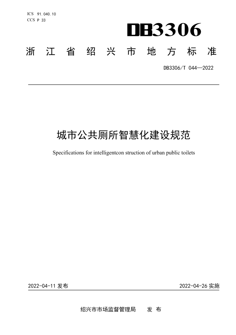 城市公共厕所智慧化建设规范 DB3306T 044-2022.pdf_第1页