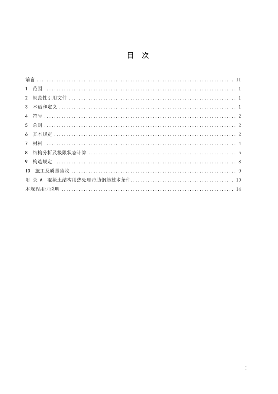 600MPa热处理、热轧带肋钢筋混凝土结构技术规程 DB32T 3690-2019.pdf_第2页