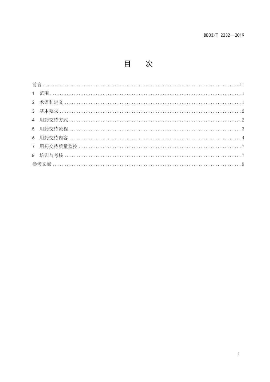 DB33T 2232-2019 用药交待规范.pdf_第2页