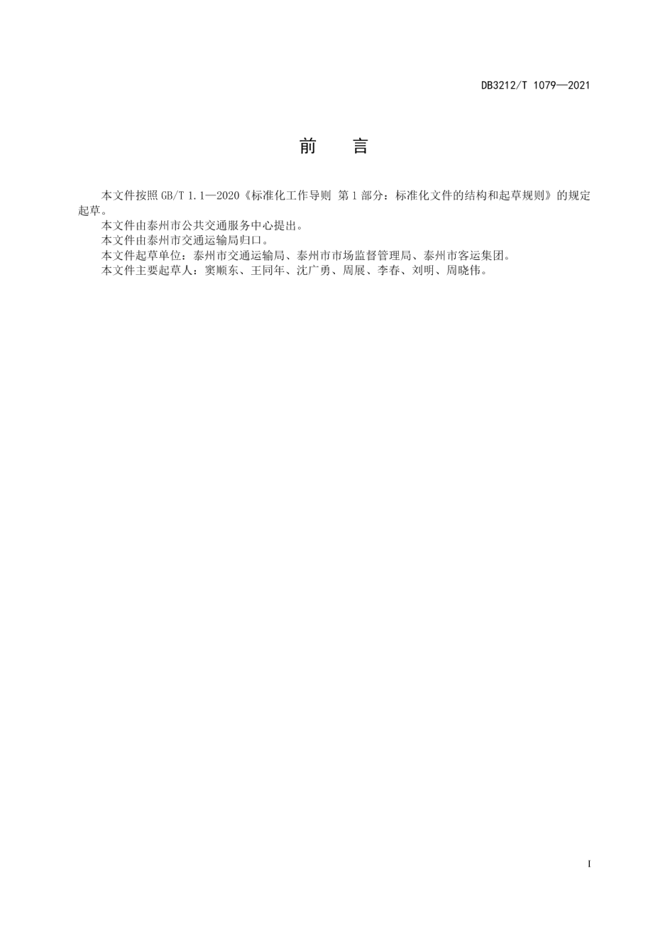 DB3212T 1079—2021 公共交通运营服务规范.pdf_第2页