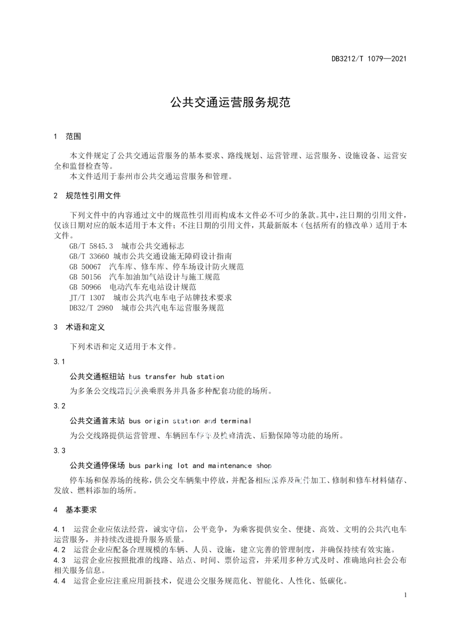 DB3212T 1079—2021 公共交通运营服务规范.pdf_第3页