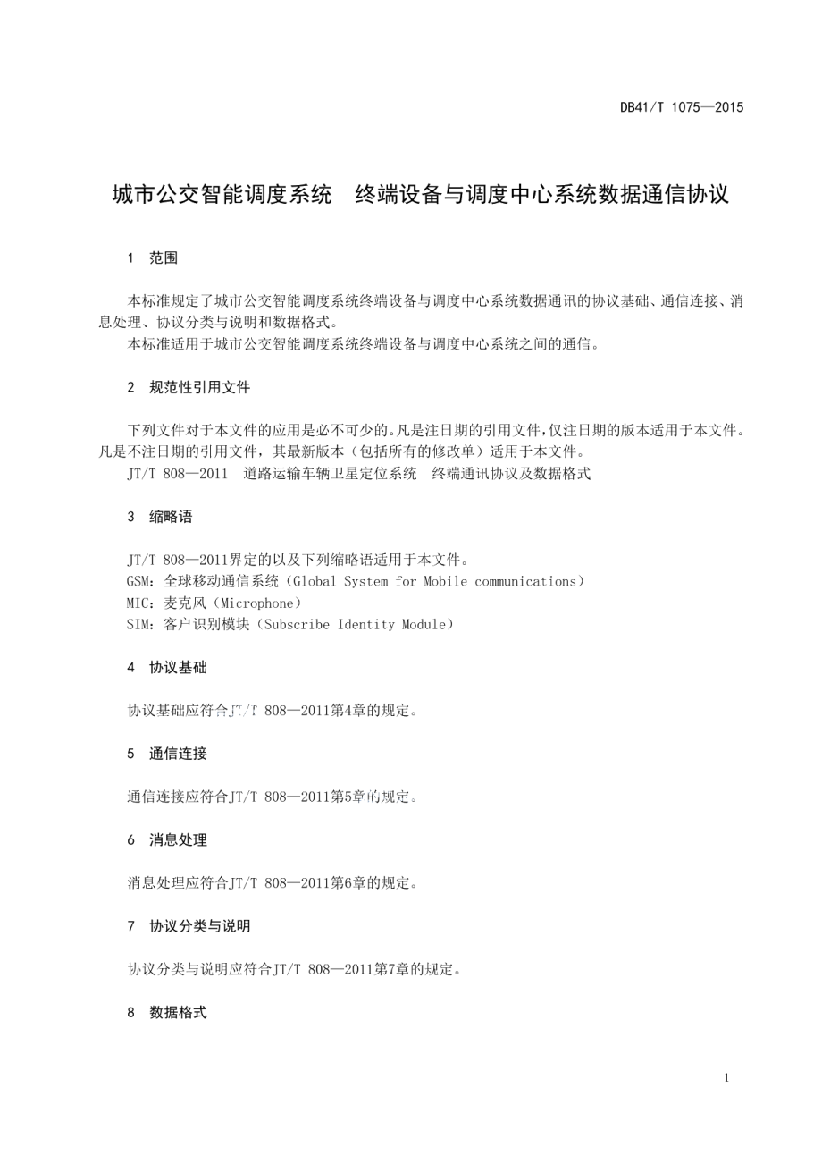 城市公交智能调度系统 终端设备与调度中心系统数据通信协议 DB41T 1075-2015.pdf_第3页