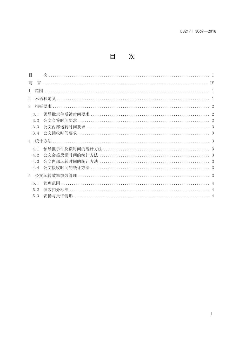 DB21T 3069-2018 行政机关公文运转效率管理规范.pdf_第2页