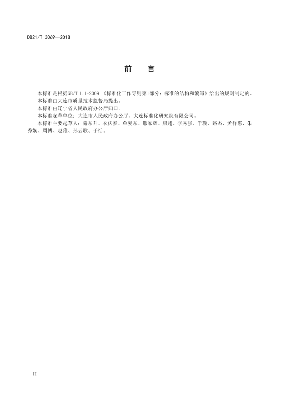 DB21T 3069-2018 行政机关公文运转效率管理规范.pdf_第3页