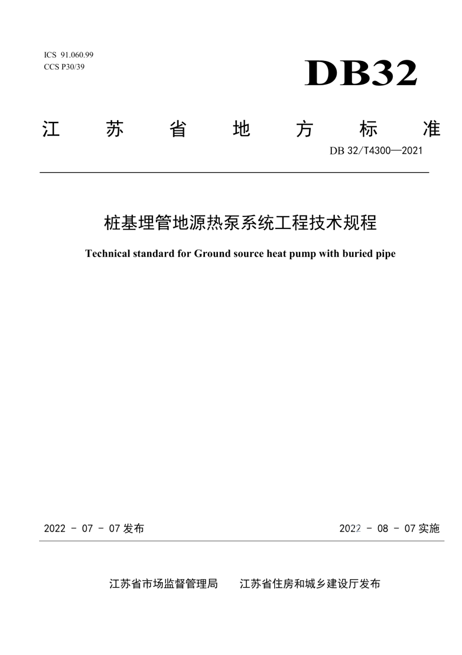 桩基埋管地源热泵系统工程技术规程 DB32T 4300-2022.pdf_第1页