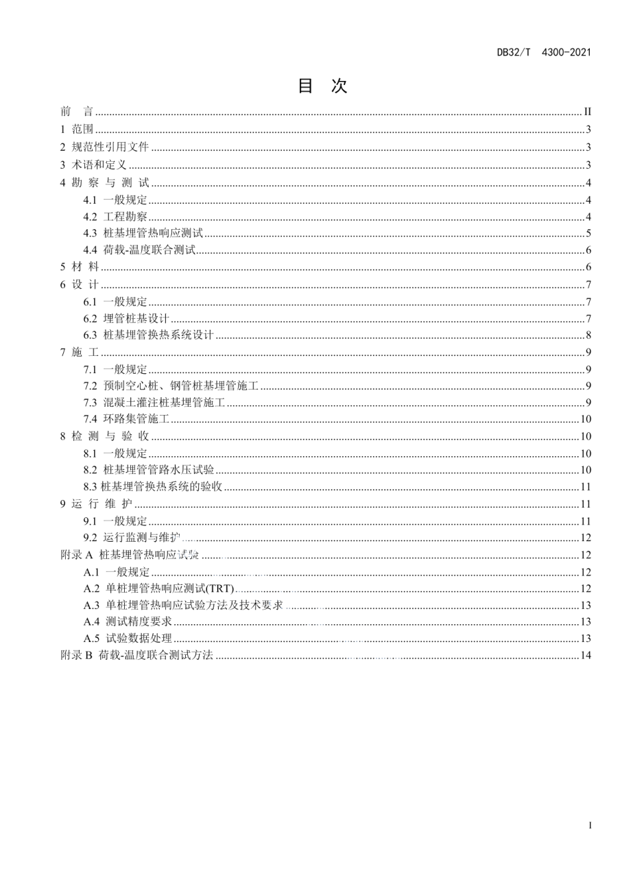 桩基埋管地源热泵系统工程技术规程 DB32T 4300-2022.pdf_第2页