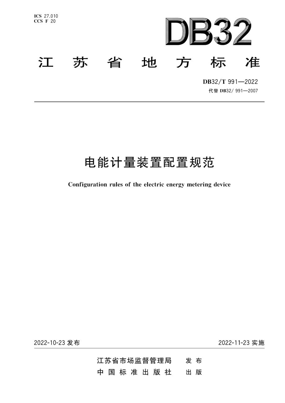 DB32T 991-2022 电能计量装置配置规范（修订）.pdf_第1页