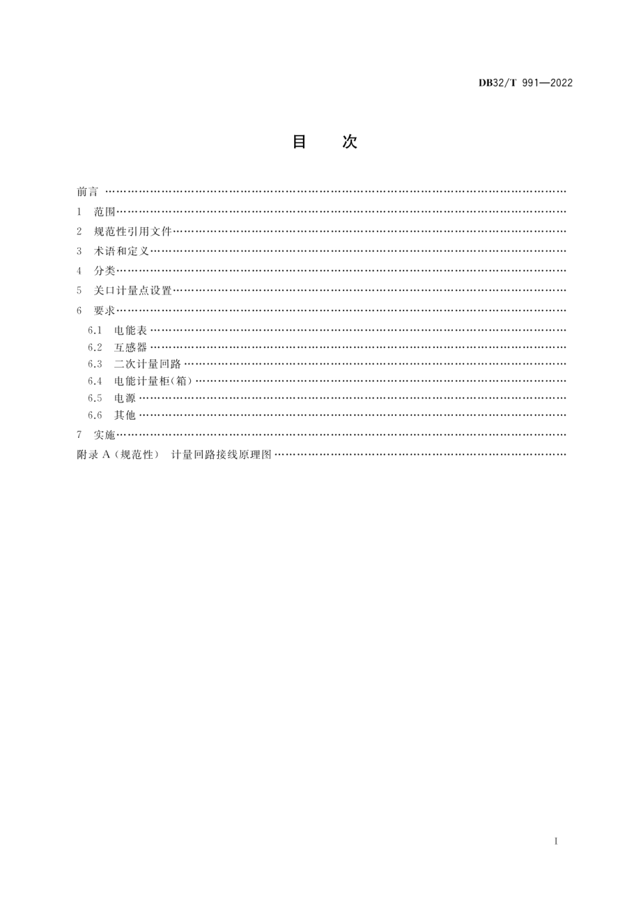 DB32T 991-2022 电能计量装置配置规范（修订）.pdf_第2页