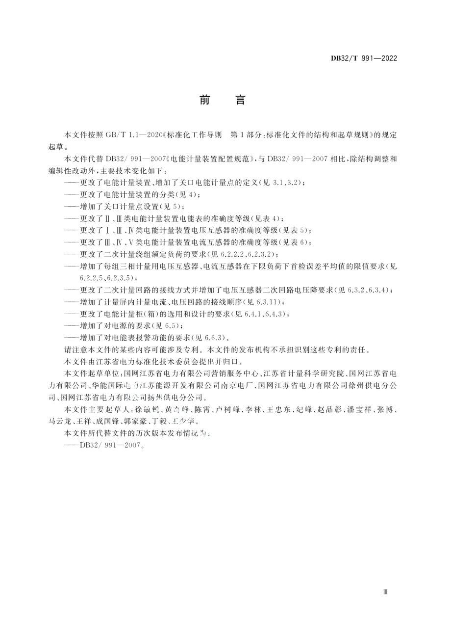 DB32T 991-2022 电能计量装置配置规范（修订）.pdf_第3页