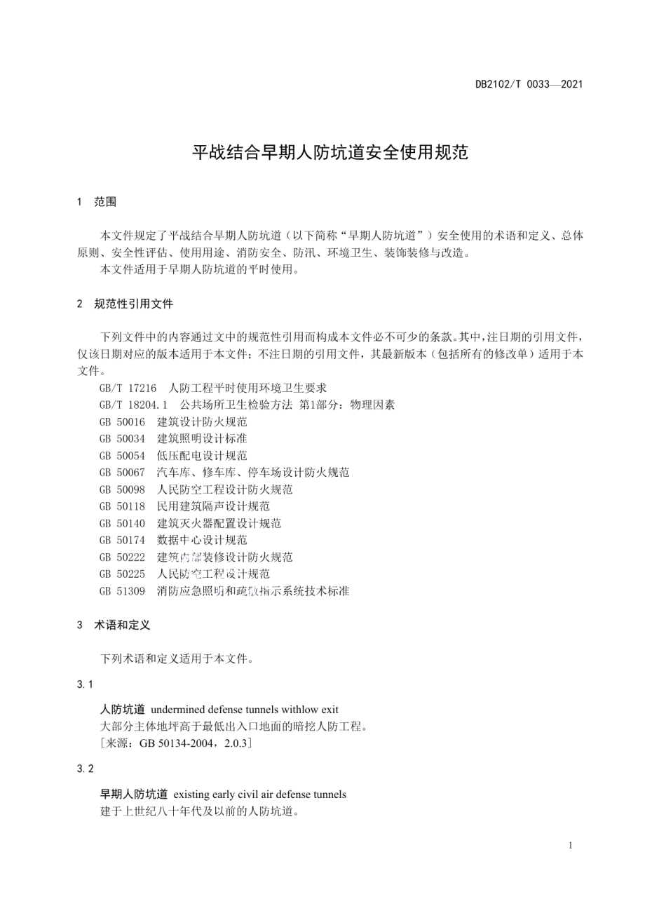 平战结合早期人防坑道安全使用规范 DB2102T 0033-2021.pdf_第3页