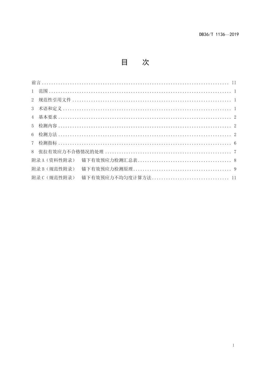 公路水运工程预应力张拉有效应力检测技术规程 DB36T 1136-2019.pdf_第2页