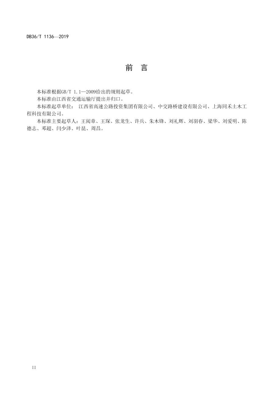 公路水运工程预应力张拉有效应力检测技术规程 DB36T 1136-2019.pdf_第3页