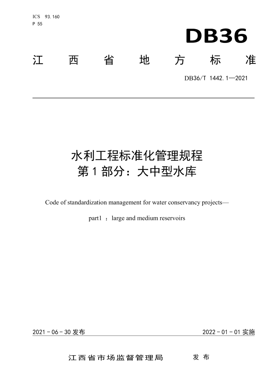 水利工程标准化管理规程 第1部分：大中型水库 DB36T 1442.1-2021.pdf_第1页