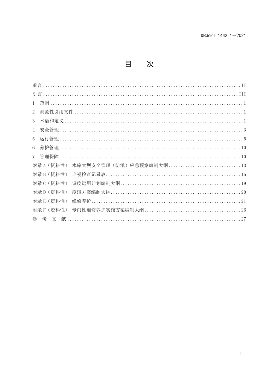 水利工程标准化管理规程 第1部分：大中型水库 DB36T 1442.1-2021.pdf_第2页