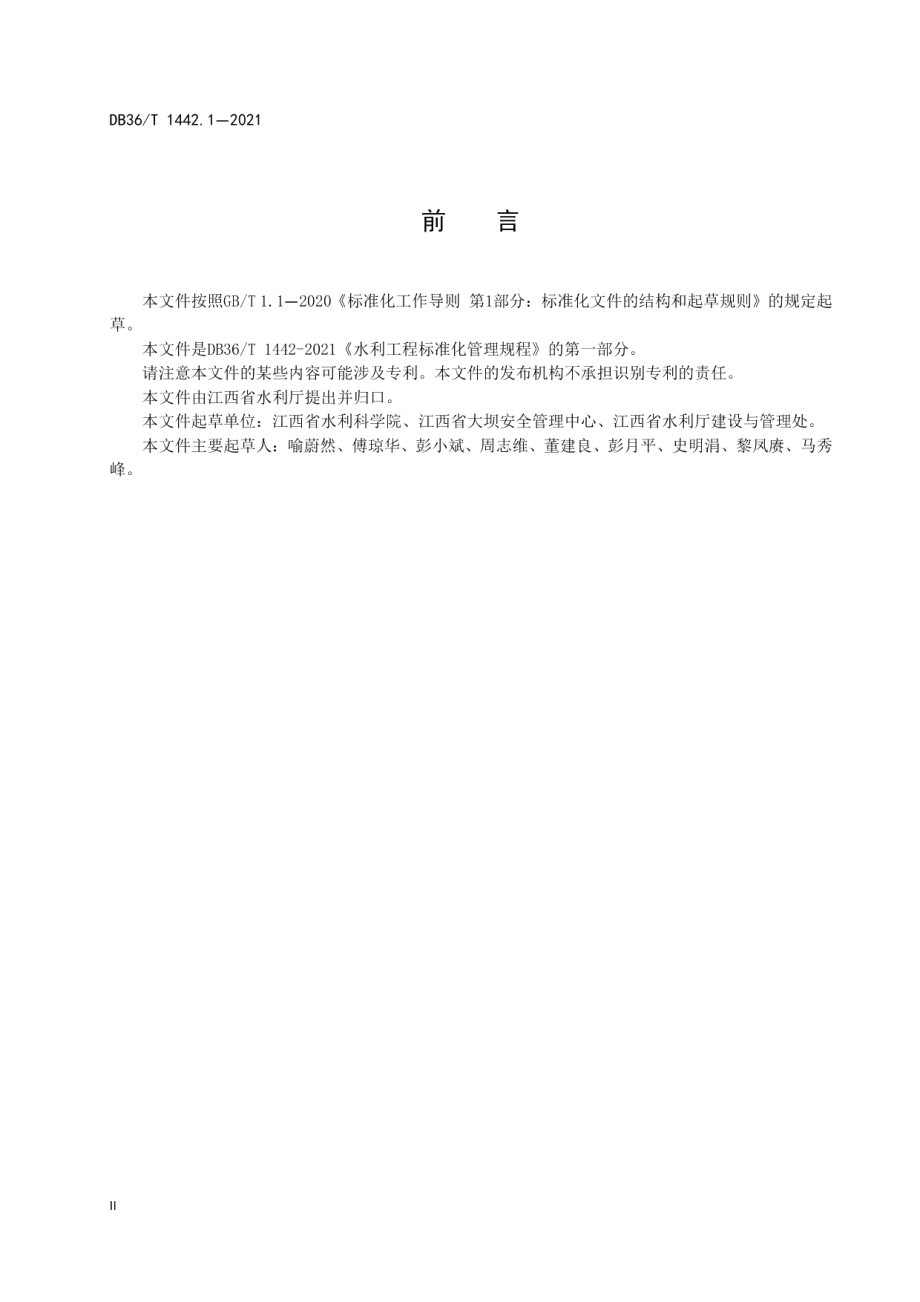 水利工程标准化管理规程 第1部分：大中型水库 DB36T 1442.1-2021.pdf_第3页