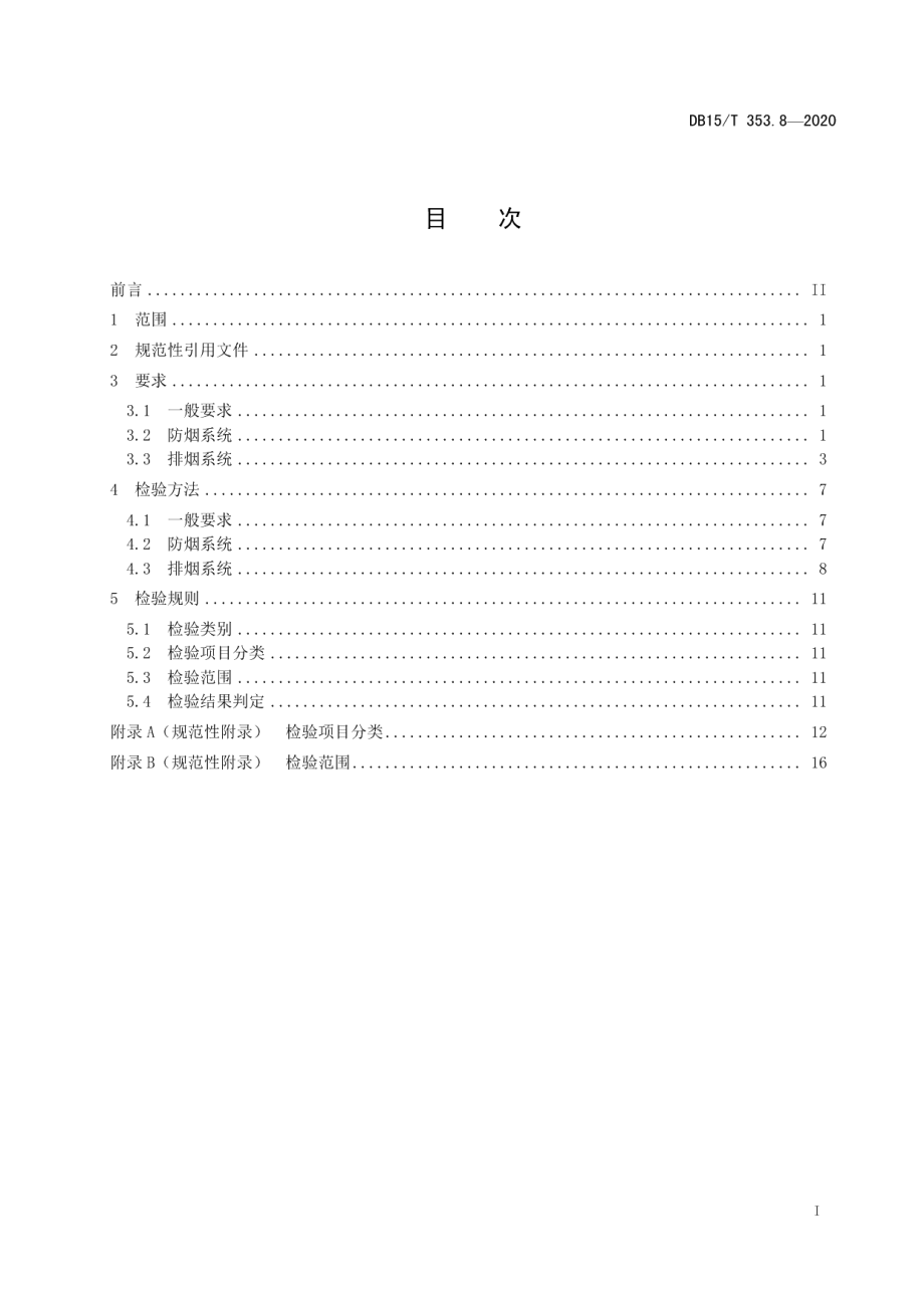 建筑消防设施检验规程第8部分：防排烟系统 DB15T 353.8—2020.pdf_第2页