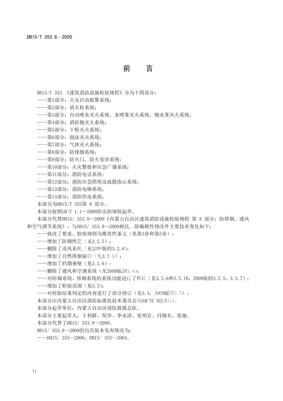 建筑消防设施检验规程第8部分：防排烟系统 DB15T 353.8—2020.pdf_第3页