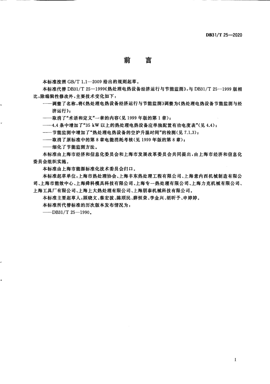 热处理电热设备节能监测与经济运行 DB31T 25-2020.pdf_第2页