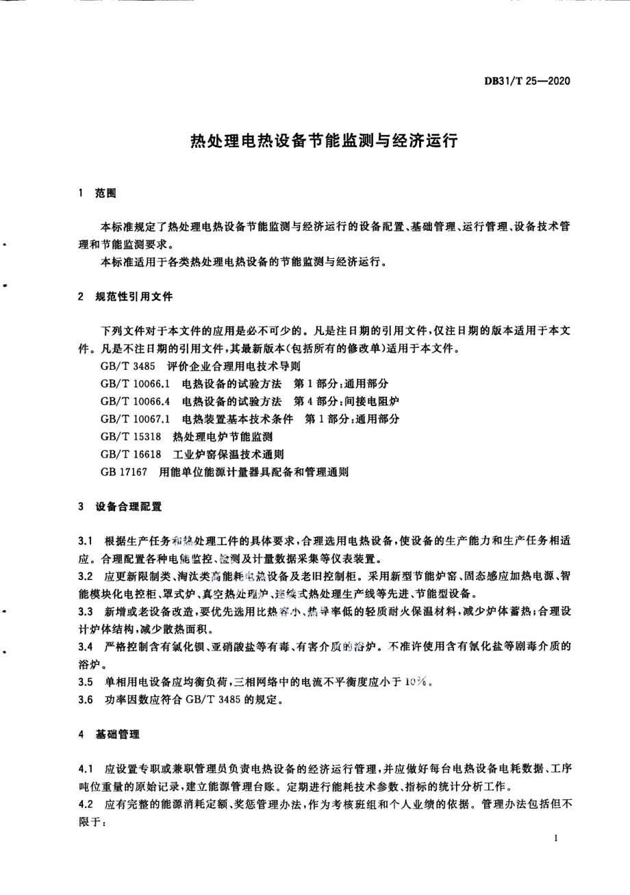 热处理电热设备节能监测与经济运行 DB31T 25-2020.pdf_第3页