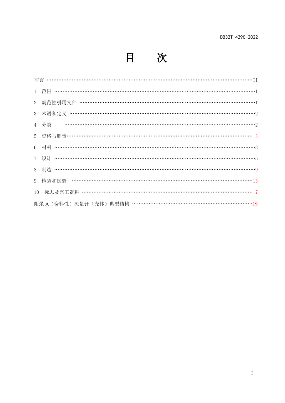 特种设备用流量计 （壳体）安全技术条件 DB32T 4290-2022.pdf_第2页