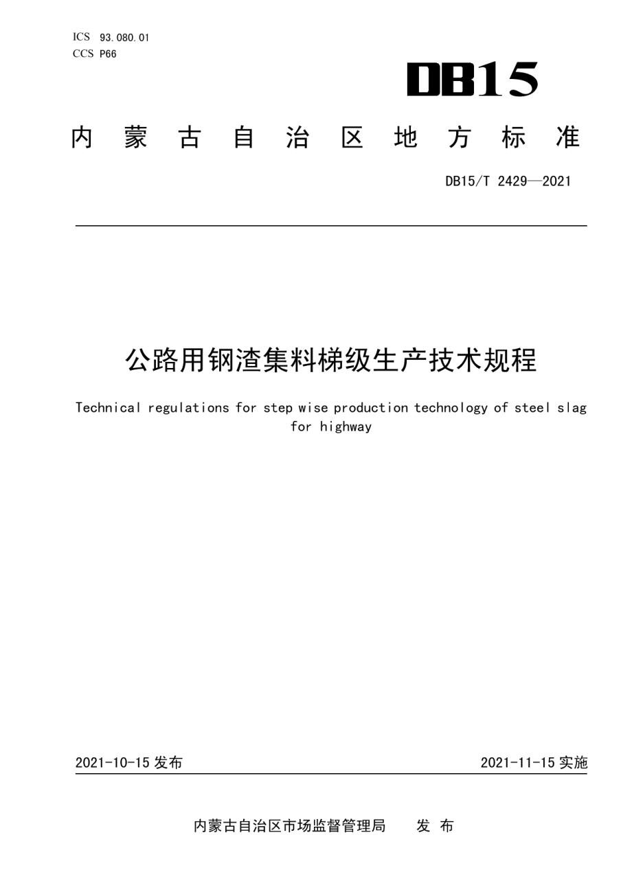 公路用钢渣集料梯级生产技术规程 DB15T 2429-2021.pdf_第1页