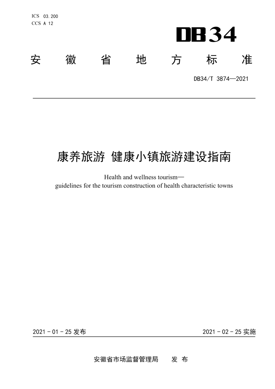 康养旅游 健康小镇旅游建设指南 DB34T 3874-2021.pdf_第1页