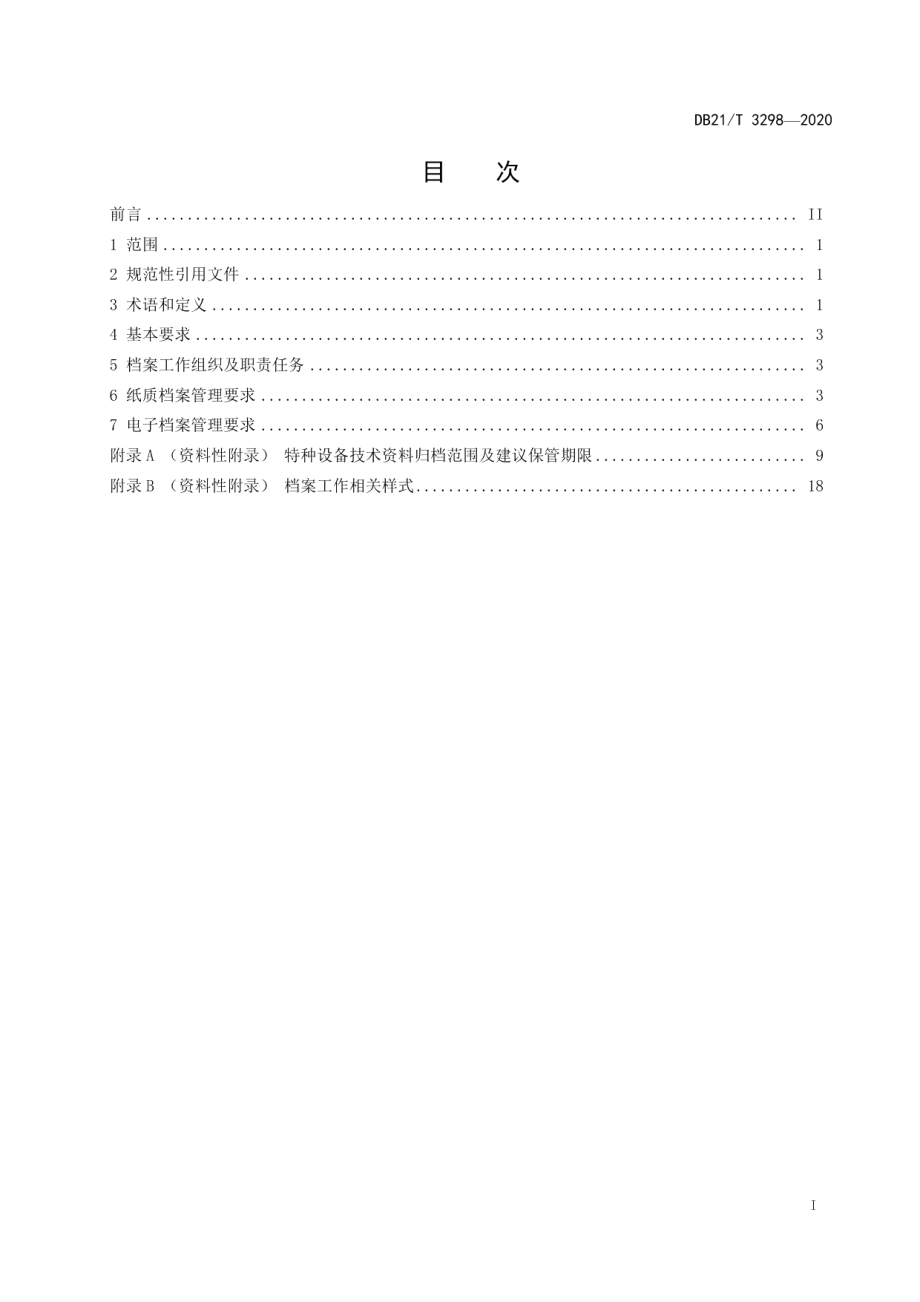 特种设备技术档案管理规范 DB21T 3298－2020.pdf_第2页