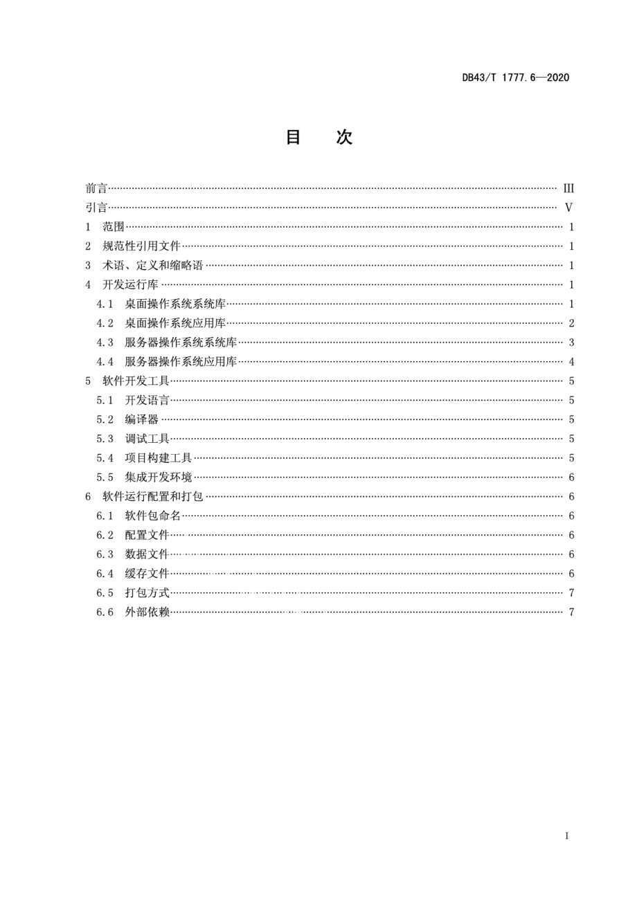 信息技术应用创新工程建设规范 第6部分：操作系统软件兼容性通用技术要求 DB43T 1777.6-2020.pdf_第2页