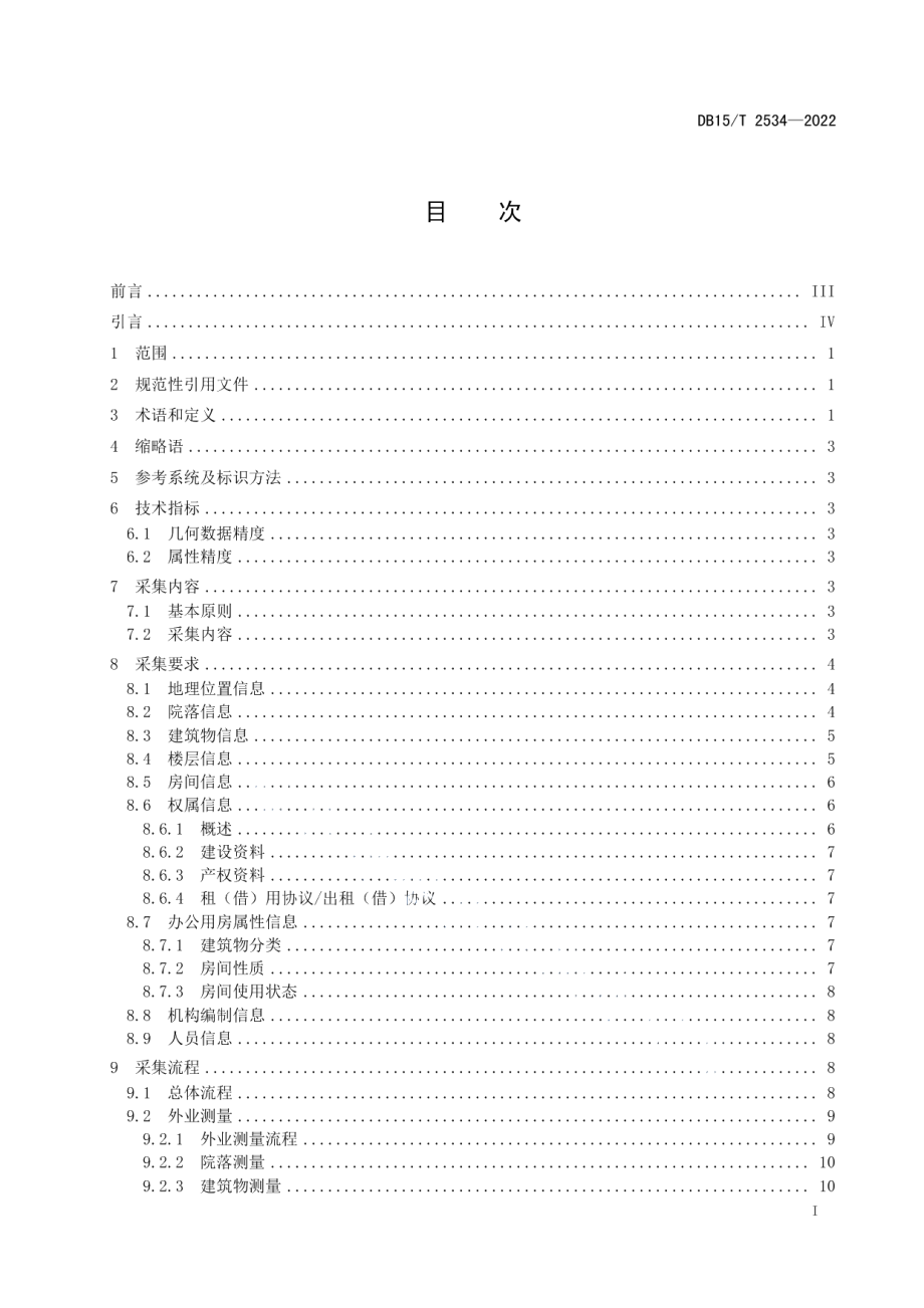 DB15T 2534—2022 办公用房信息采集规范.pdf_第2页