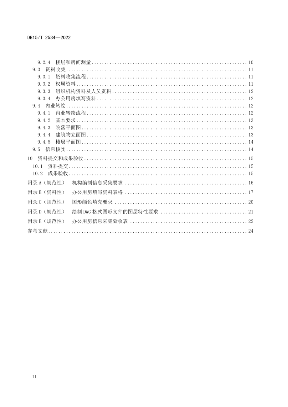 DB15T 2534—2022 办公用房信息采集规范.pdf_第3页