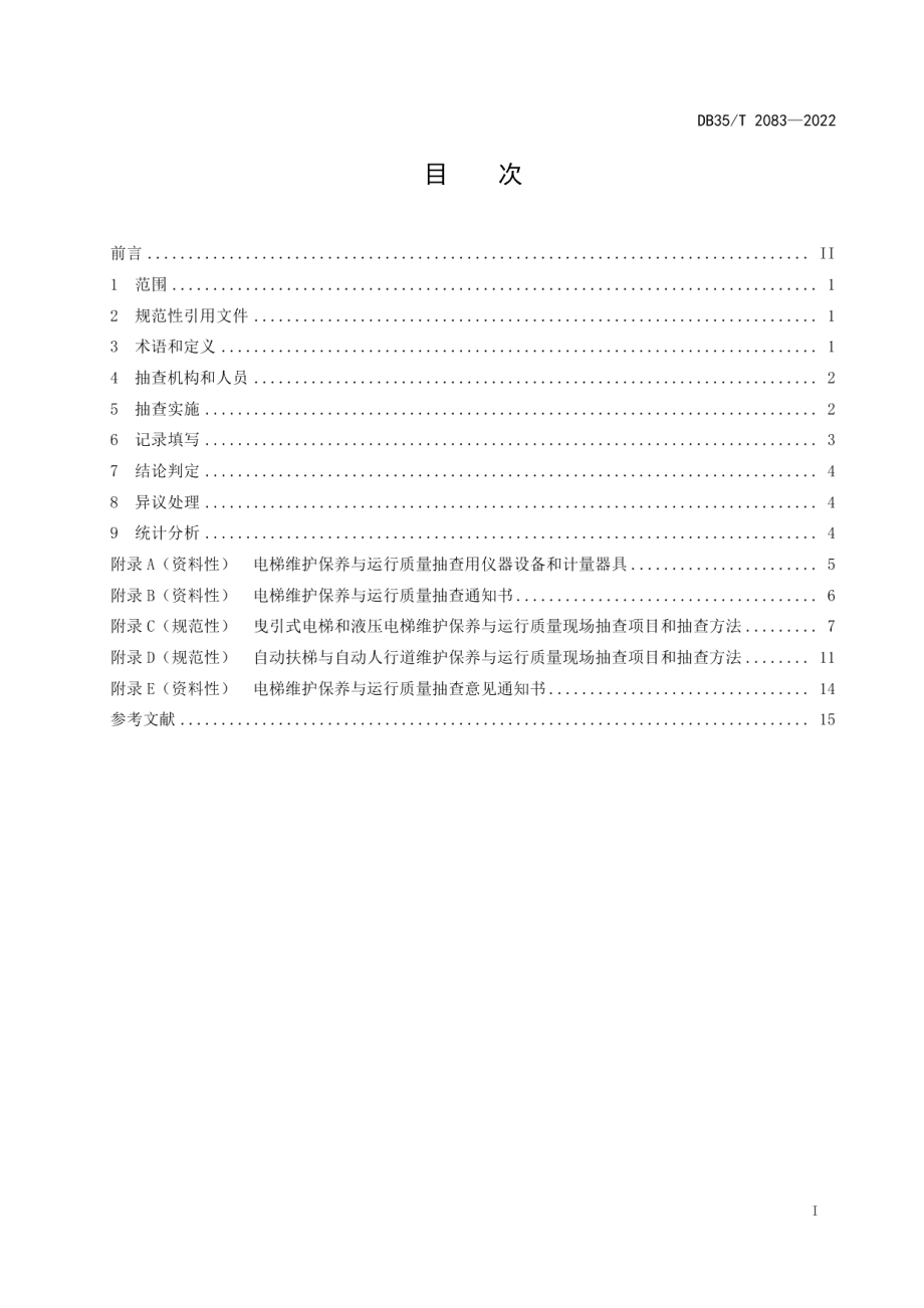 DB35T 2083-2022 电梯维护保养与运行质量抽查技术准则.pdf_第2页