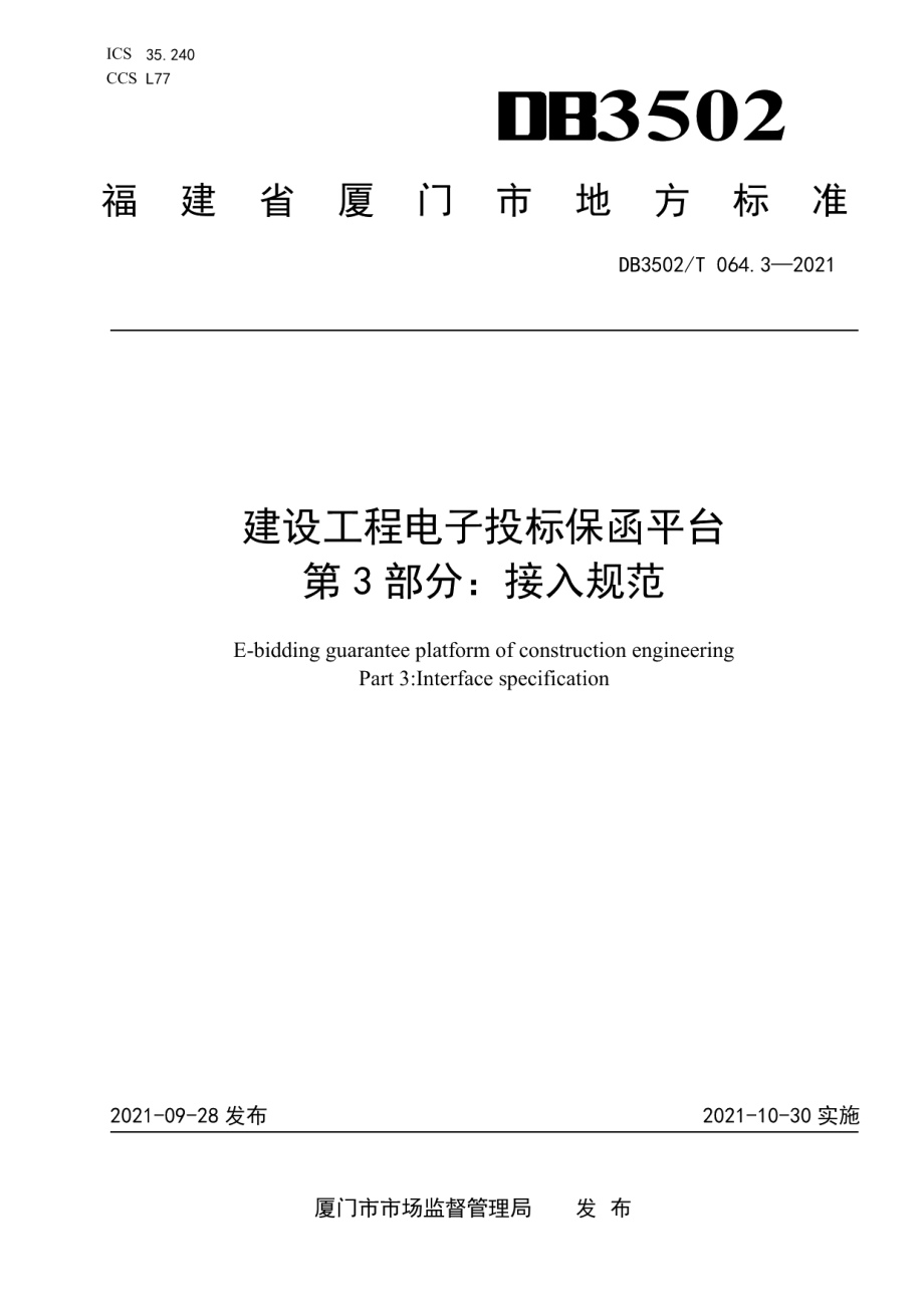 建设工程电子投标保函平台 第3部分：接入规范 DB3502T 064.3—2021.pdf_第1页