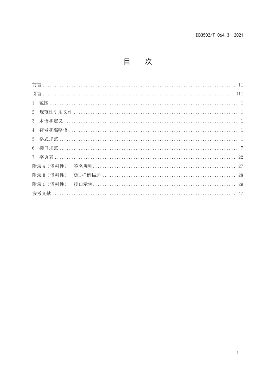 建设工程电子投标保函平台 第3部分：接入规范 DB3502T 064.3—2021.pdf_第2页