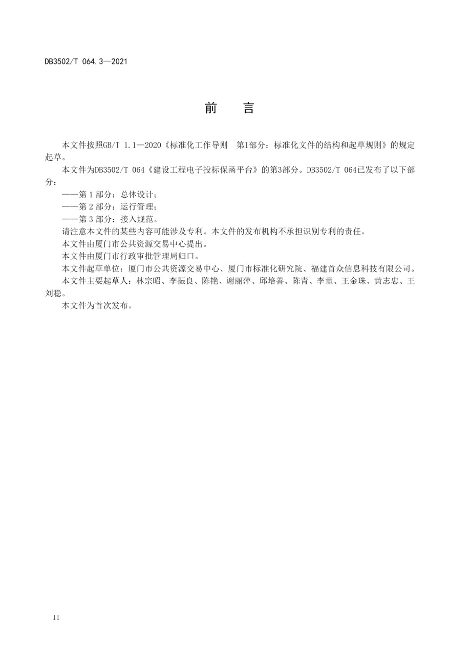 建设工程电子投标保函平台 第3部分：接入规范 DB3502T 064.3—2021.pdf_第3页