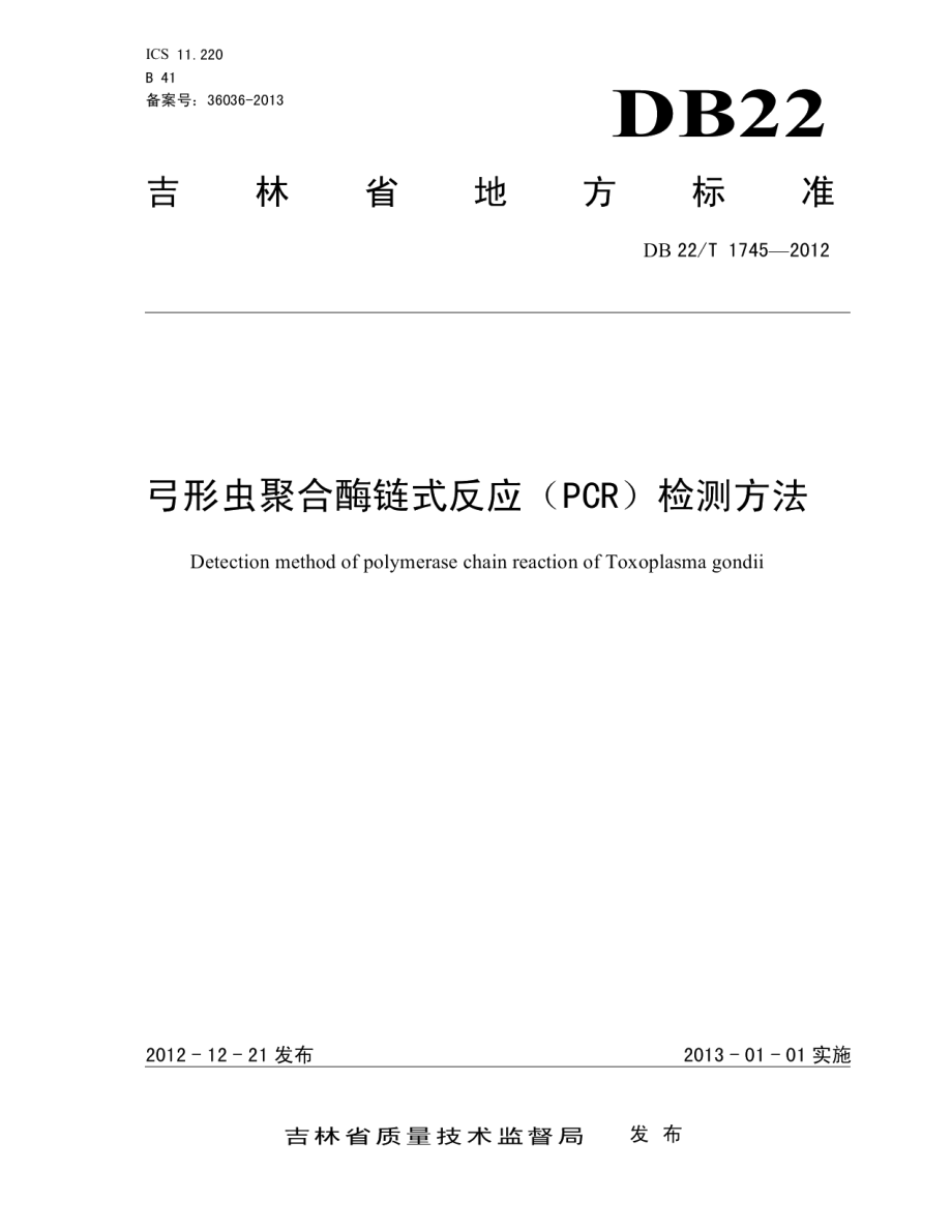 DB22T 1745-2012 弓形虫聚合酶链式反应（PCR）检测方法.pdf_第1页