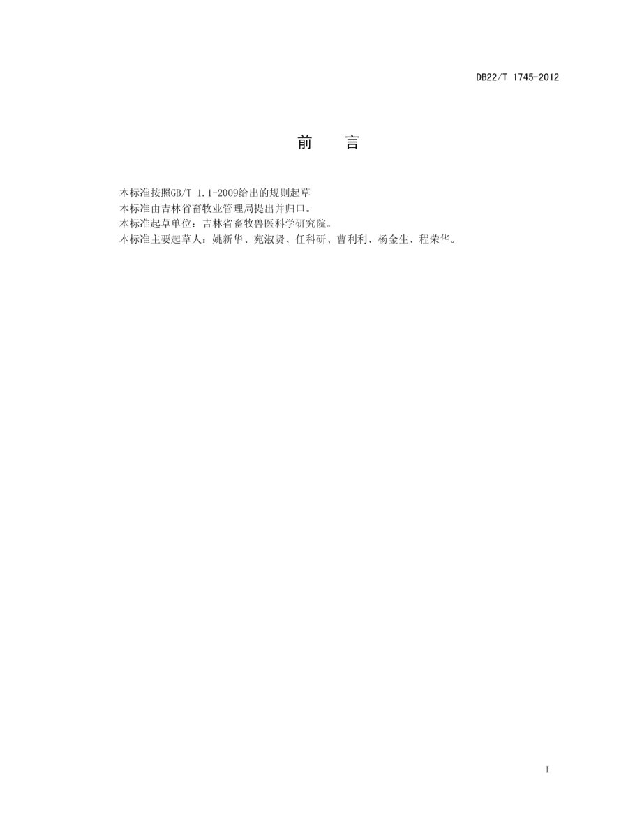 DB22T 1745-2012 弓形虫聚合酶链式反应（PCR）检测方法.pdf_第2页