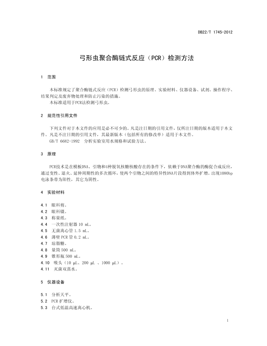 DB22T 1745-2012 弓形虫聚合酶链式反应（PCR）检测方法.pdf_第3页