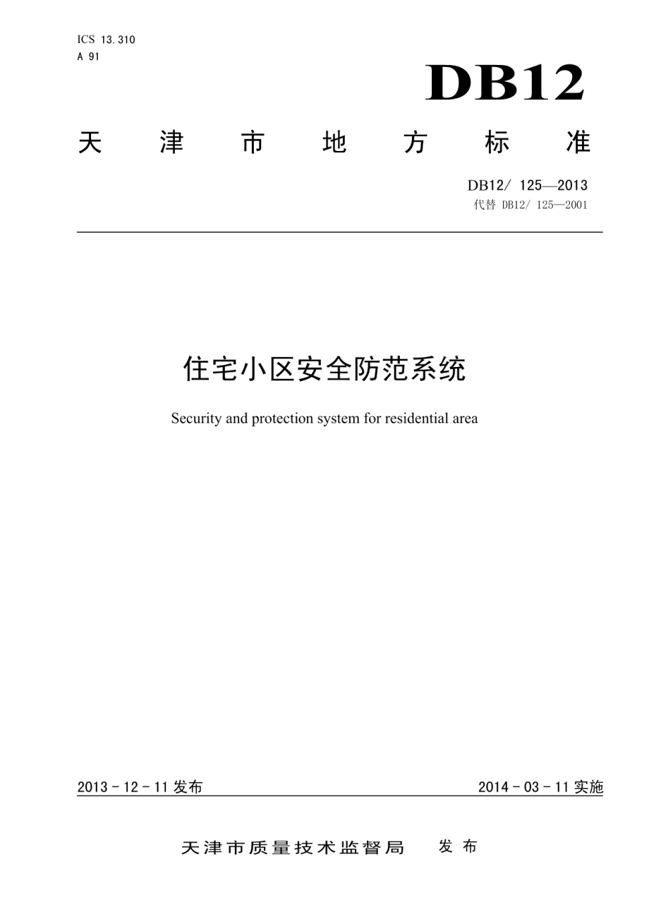 住宅小区安全防范系统 DB12 125-2013.pdf_第1页