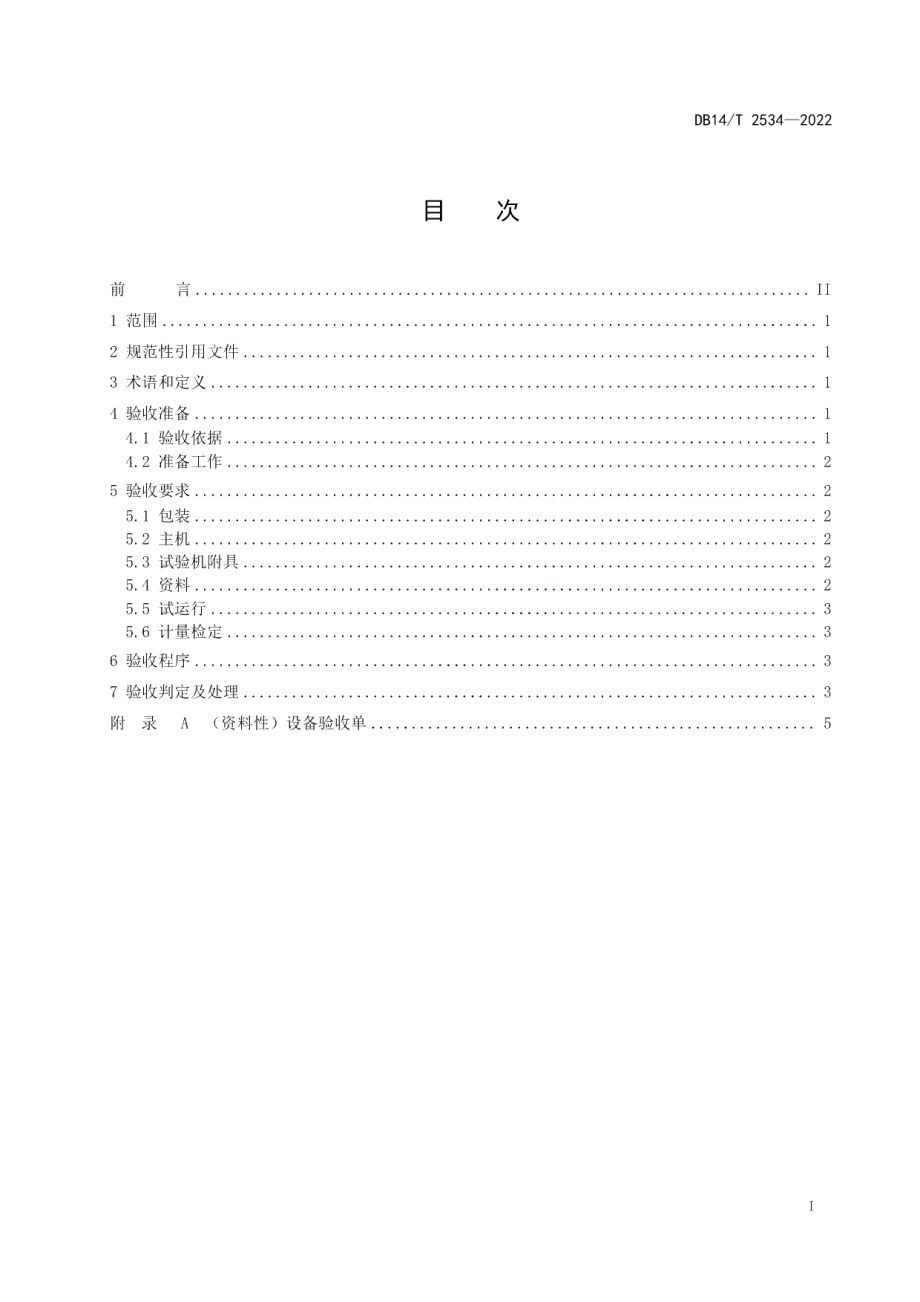 万能试验机验收规范 DB14T 2534—2022.pdf_第2页