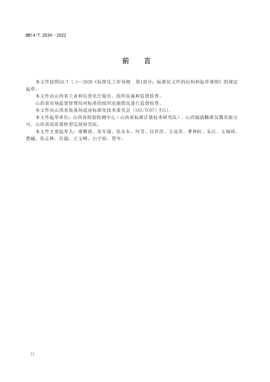 万能试验机验收规范 DB14T 2534—2022.pdf_第3页