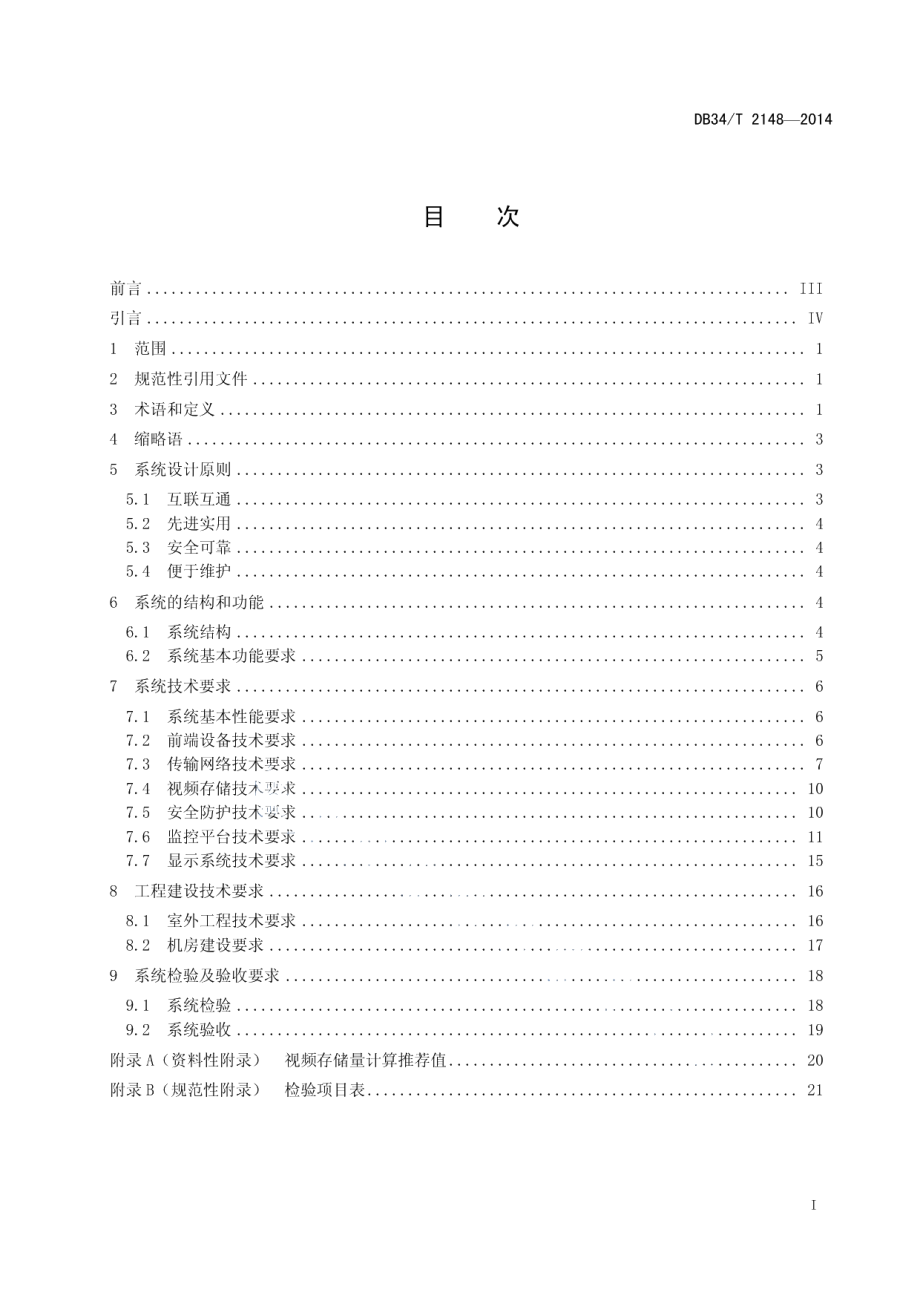 城市公共视频监控管理系统技术规范 DB34T 2148-2014.pdf_第2页